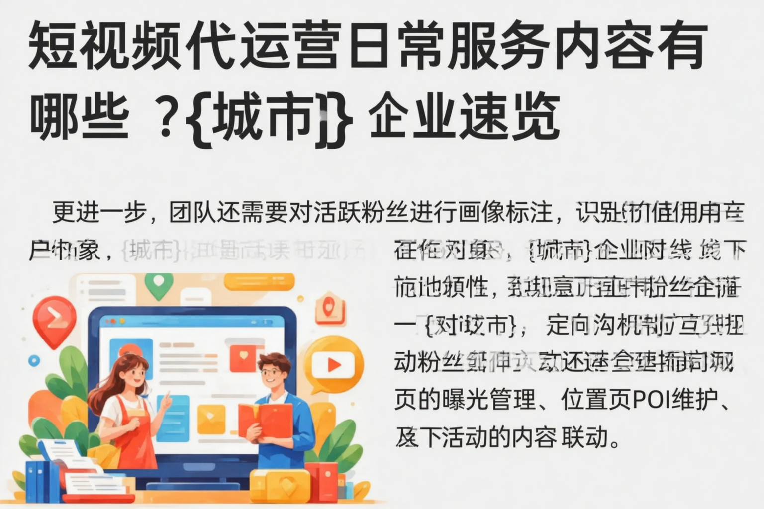 短视频代运营日常服务内容有哪些？济南企业速览