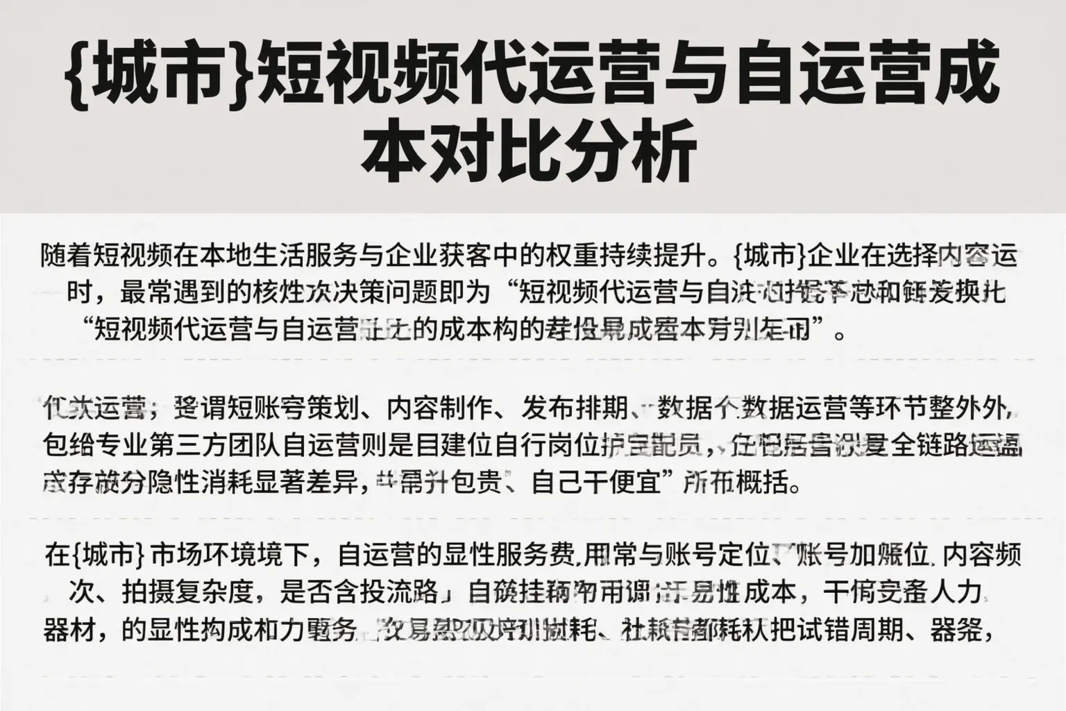 济南短视频代运营与自运营成本对比分析