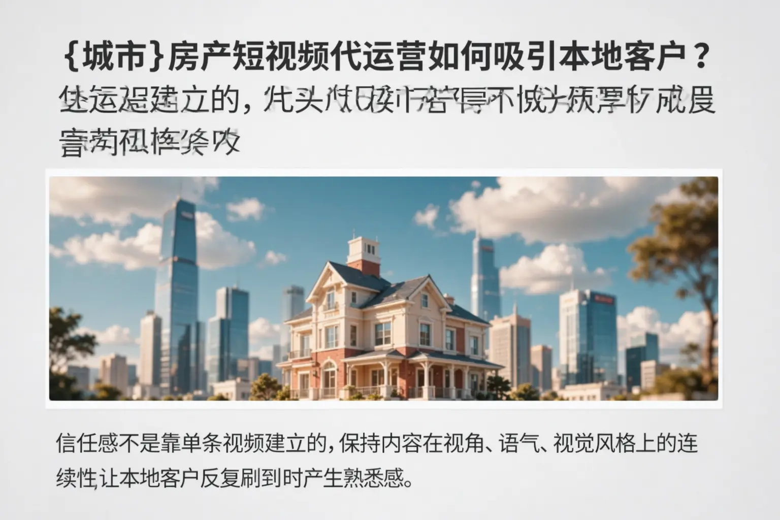 济南房产短视频代运营如何吸引本地客户？