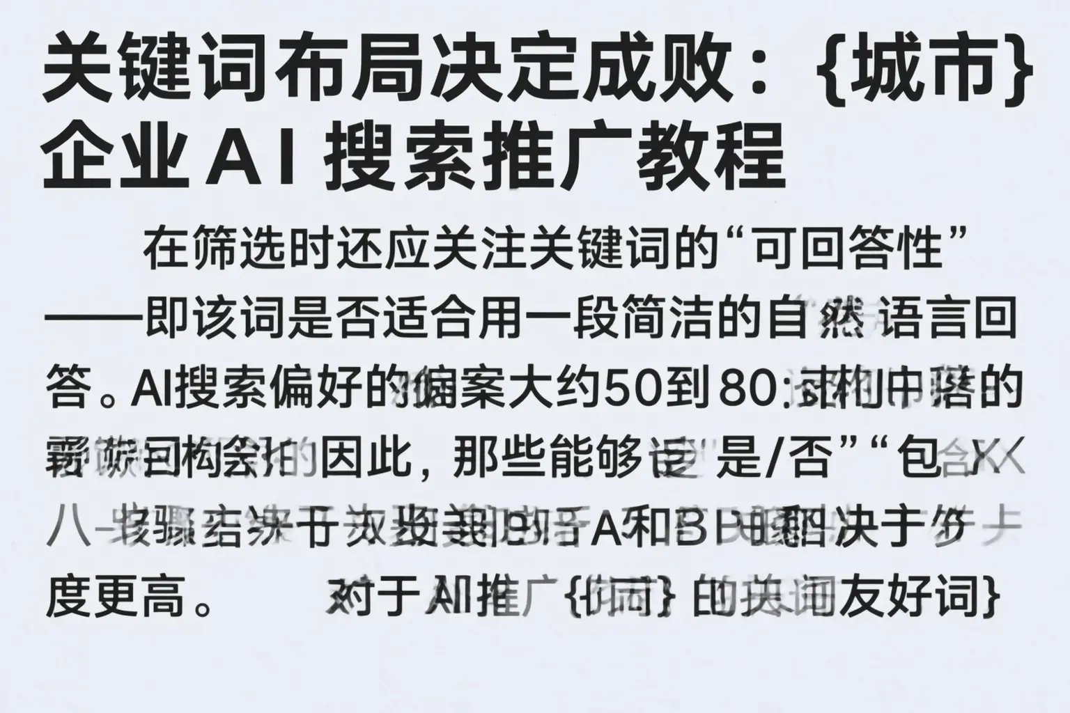 关键词布局决定成败：济南企业AI搜索推广教程