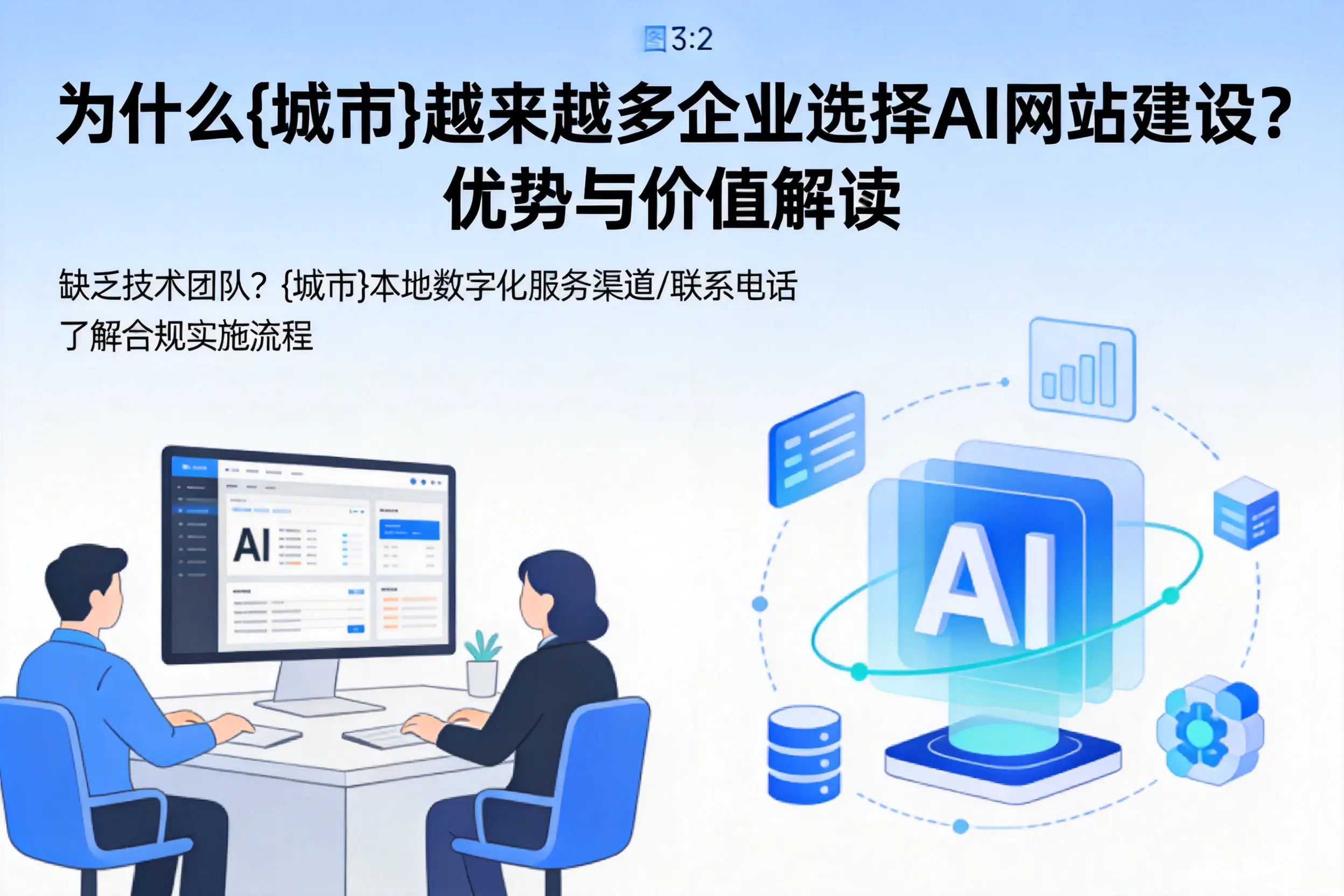 为什么济南越来越多企业选择AI网站建设?优势与价值解读