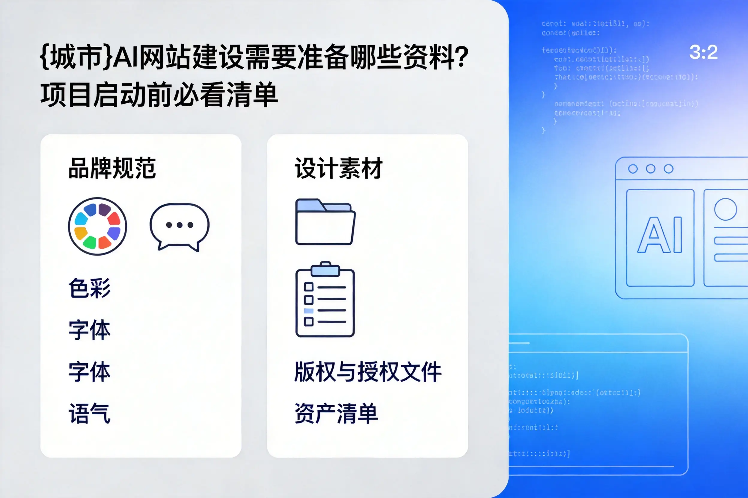 济南AI网站建设需要准备哪些资料？项目启动前必看清单