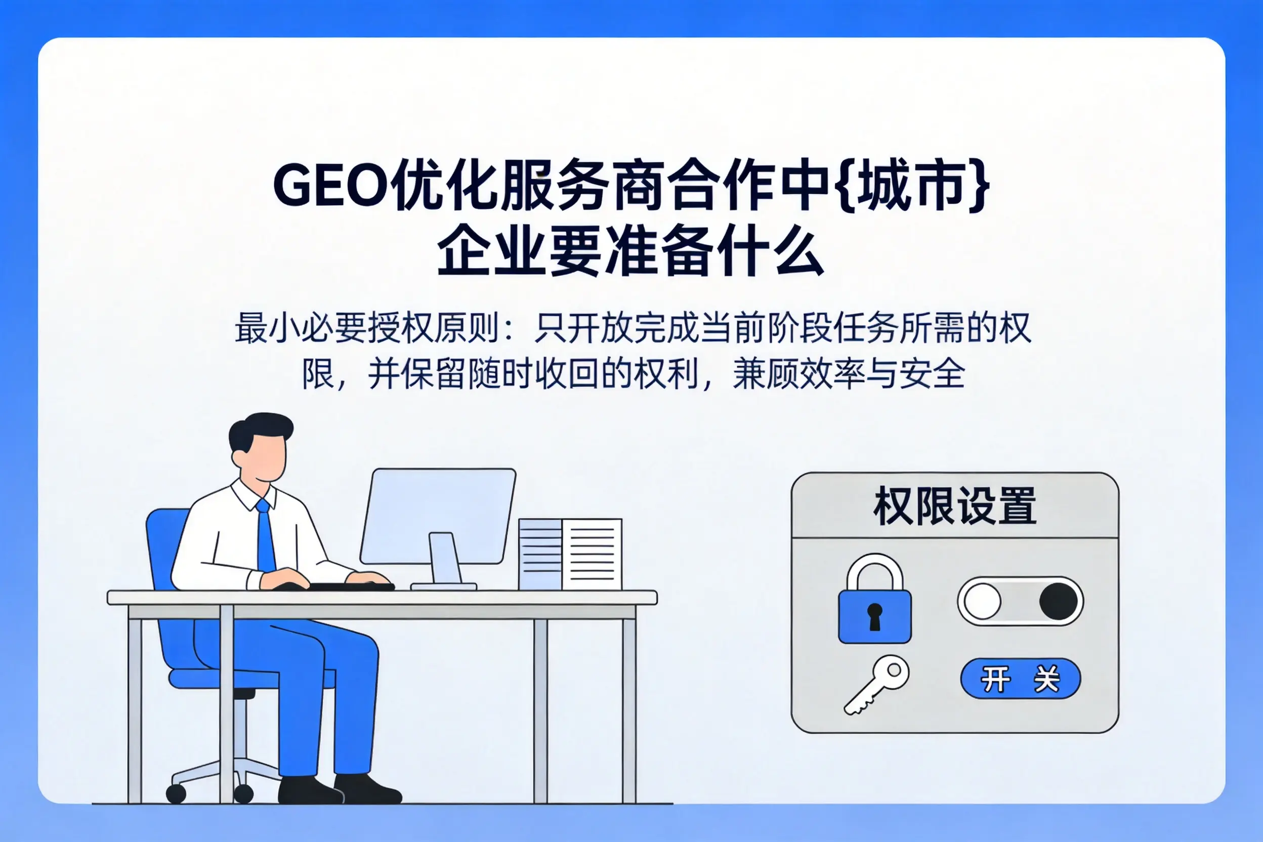 GEO优化服务商合作中济南企业要准备什么