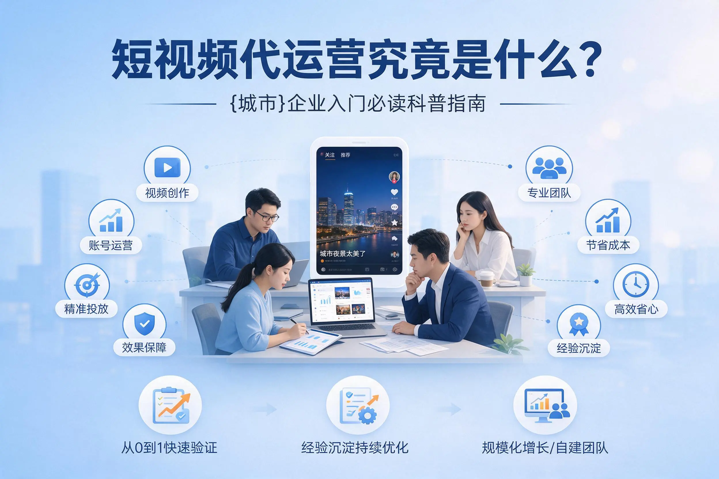 短视频代运营究竟是什么？济南企业入门必读科普指南