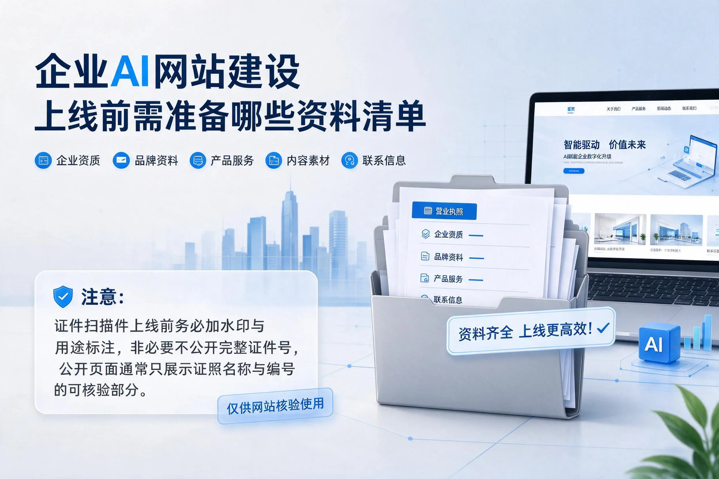 济南企业AI网站建设上线前需准备哪些资料清单